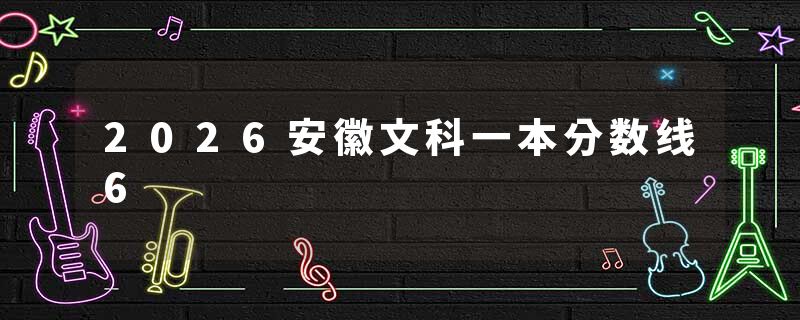 2026安徽文科一本分数线6