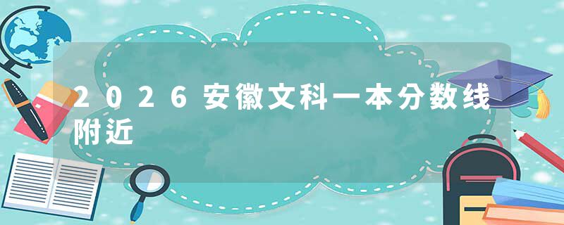 2026安徽文科一本分数线附近