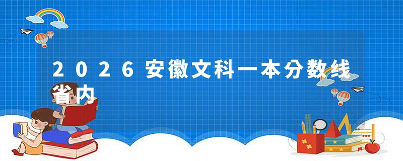 2026安徽文科一本分数线省内