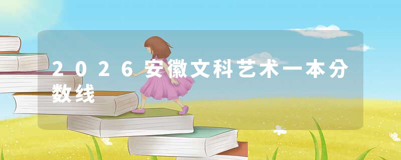 2026安徽文科艺术一本分数线