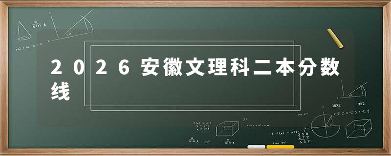 2026安徽文理科二本分数线