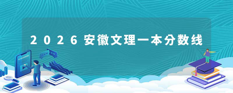 2026安徽文理一本分数线