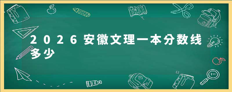 2026安徽文理一本分数线多少
