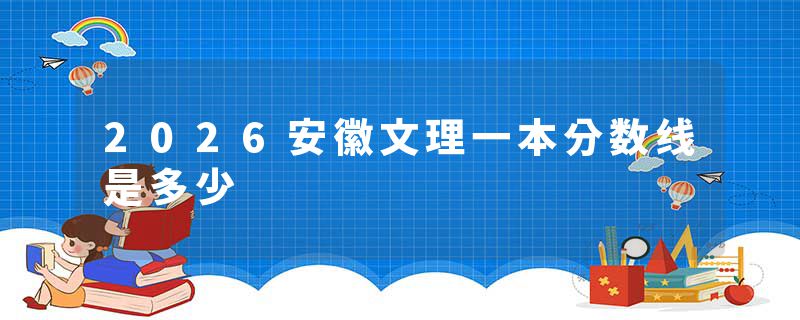 2026安徽文理一本分数线是多少