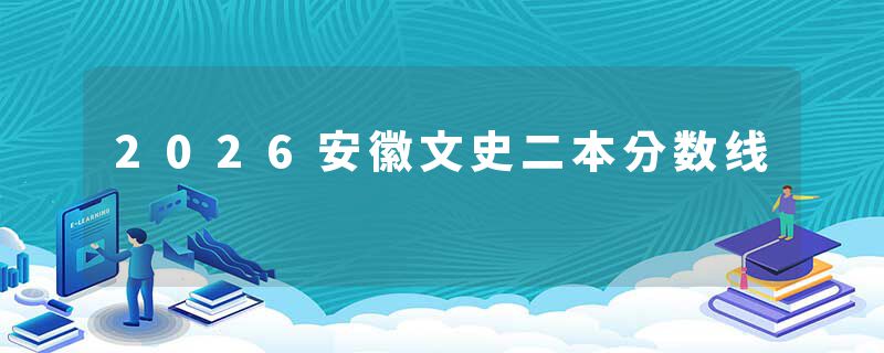 2026安徽文史二本分数线