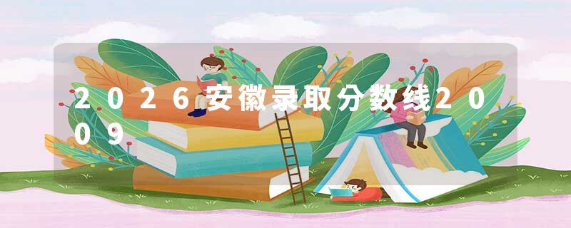 2026安徽录取分数线2009
