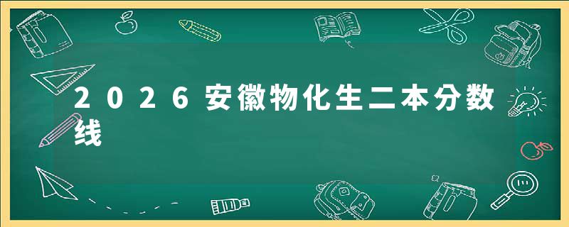 2026安徽物化生二本分数线