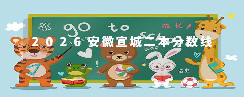 2026安徽宣城二本分数线