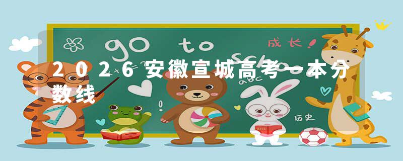 2026安徽宣城高考一本分数线