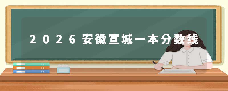 2026安徽宣城一本分数线