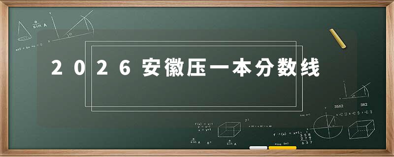 2026安徽压一本分数线
