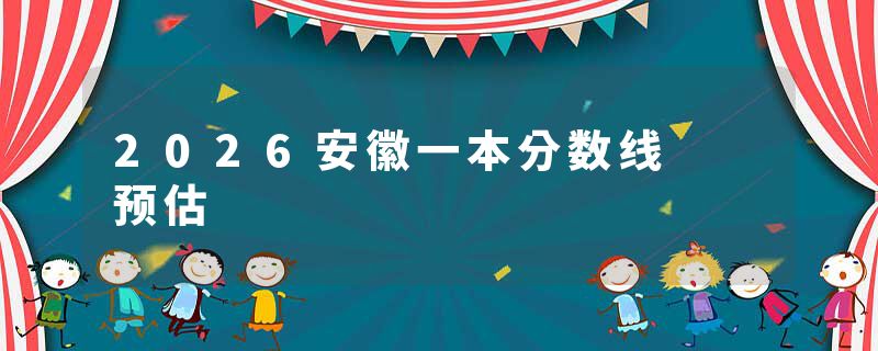 2026安徽一本分数线  预估