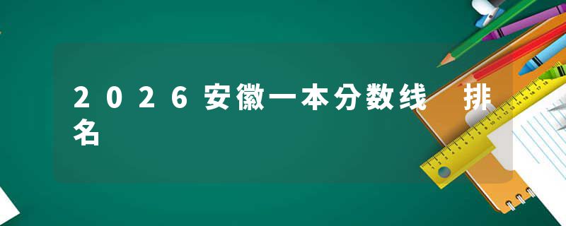 2026安徽一本分数线 排名