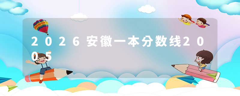 2026安徽一本分数线2005