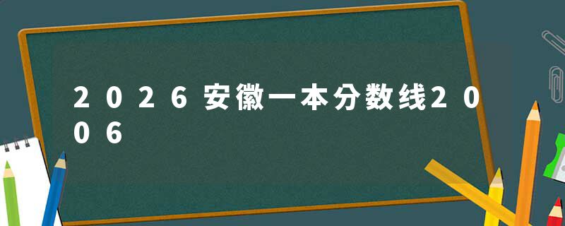 2026安徽一本分数线2006