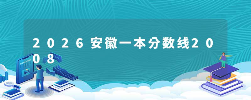 2026安徽一本分数线2008