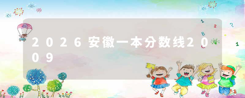 2026安徽一本分数线2009