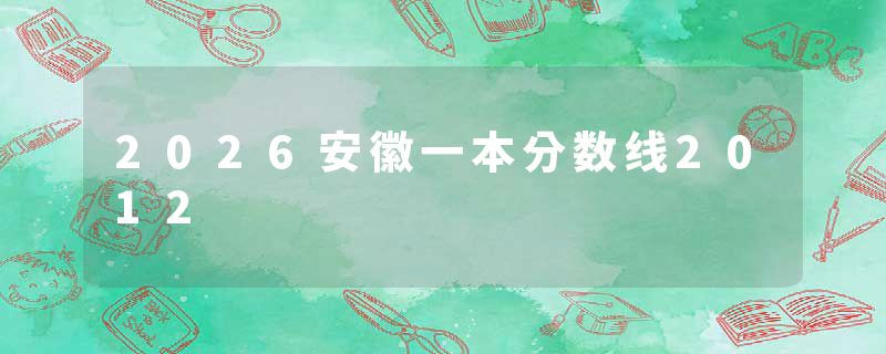 2026安徽一本分数线2012