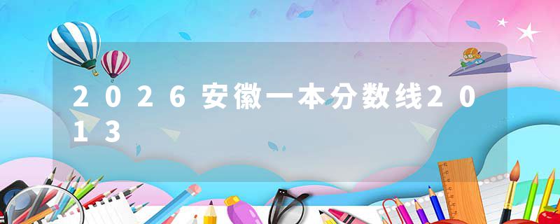 2026安徽一本分数线2013