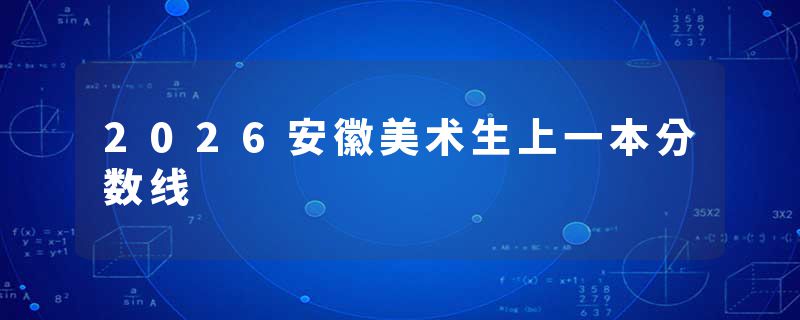 2026安徽美术生上一本分数线