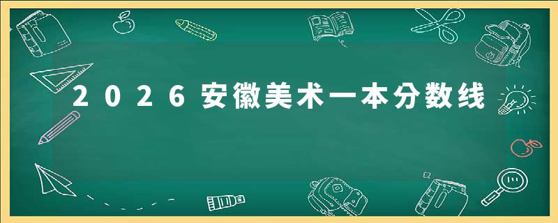 2026安徽美术一本分数线
