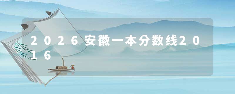 2026安徽一本分数线2016