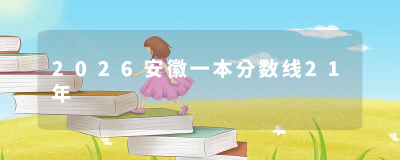 2026安徽一本分数线21年