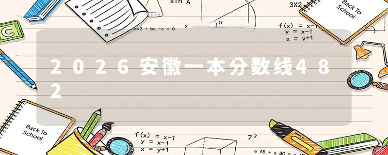 2026安徽一本分数线482