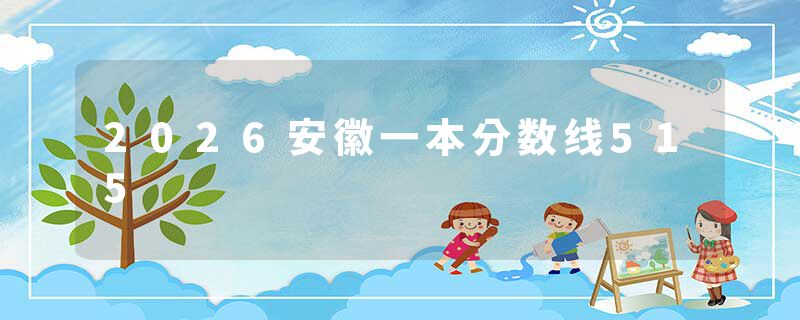 2026安徽一本分数线515