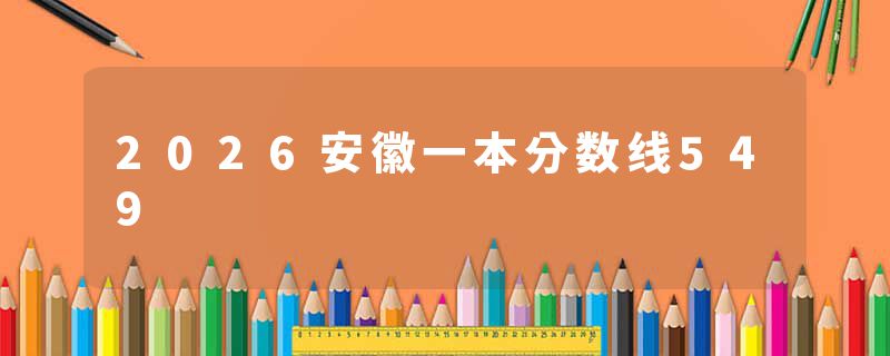 2026安徽一本分数线549