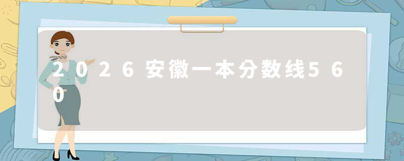 2026安徽一本分数线560