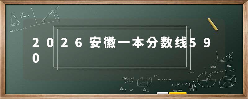 2026安徽一本分数线590