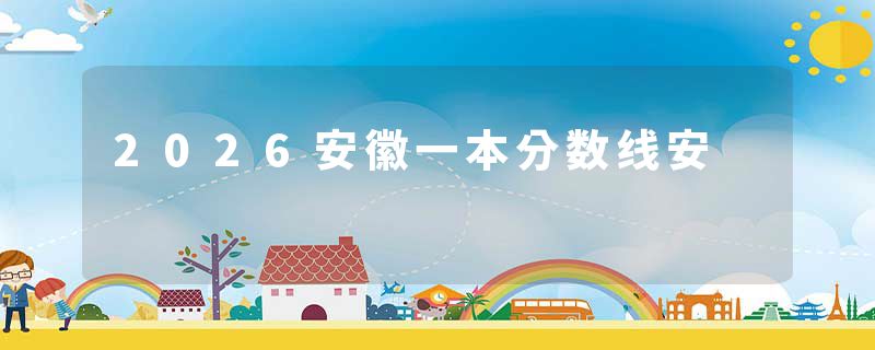 2026安徽一本分数线安