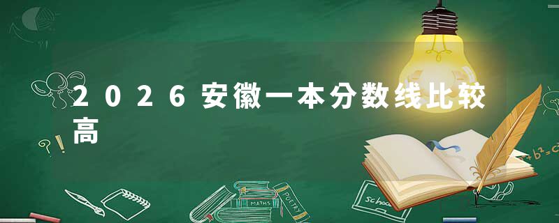 2026安徽一本分数线比较高