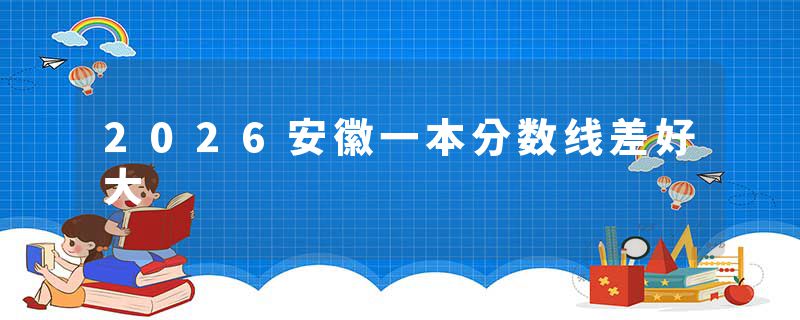 2026安徽一本分数线差好大