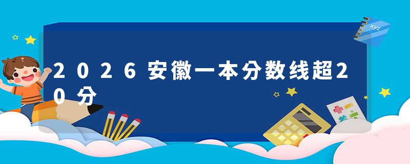 2026安徽一本分数线超20分