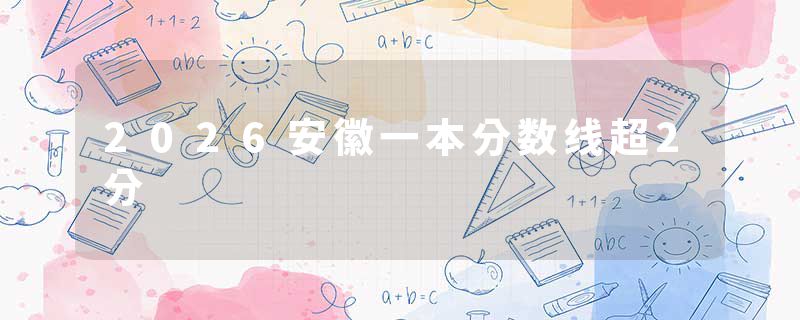 2026安徽一本分数线超2分