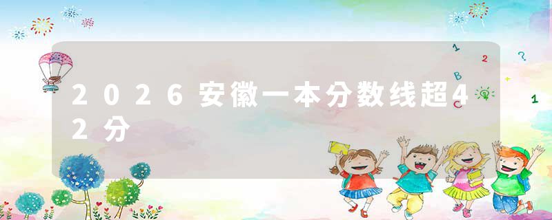 2026安徽一本分数线超42分