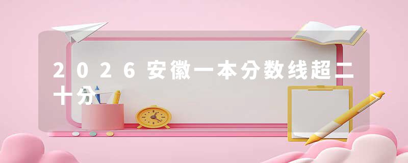 2026安徽一本分数线超二十分