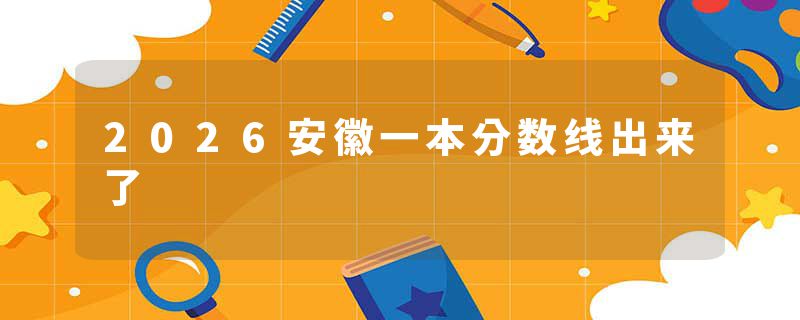 2026安徽一本分数线出来了