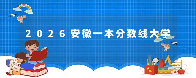 2026安徽一本分数线大学
