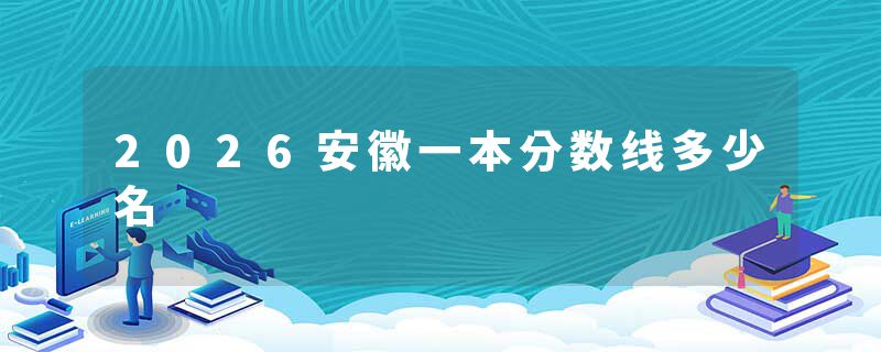 2026安徽一本分数线多少名