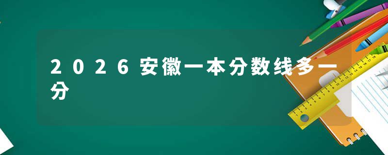 2026安徽一本分数线多一分