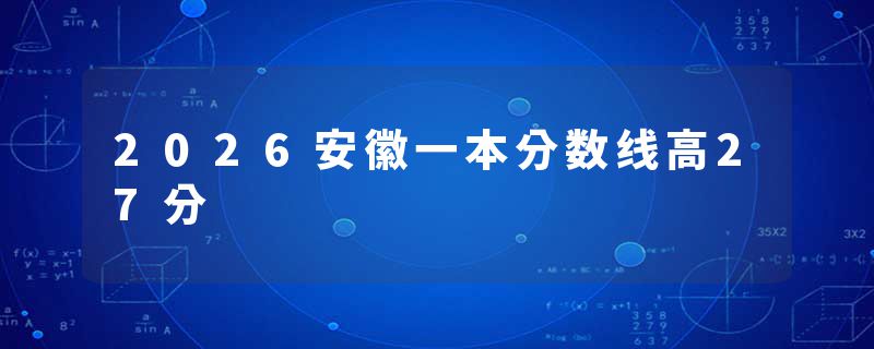 2026安徽一本分数线高27分