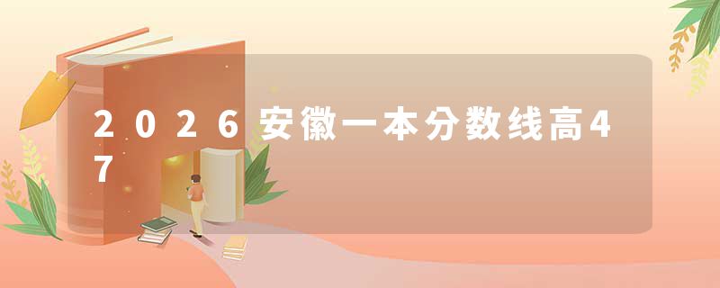 2026安徽一本分数线高47