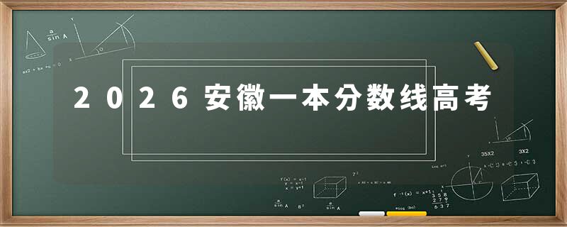 2026安徽一本分数线高考