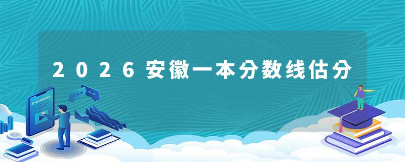 2026安徽一本分数线估分