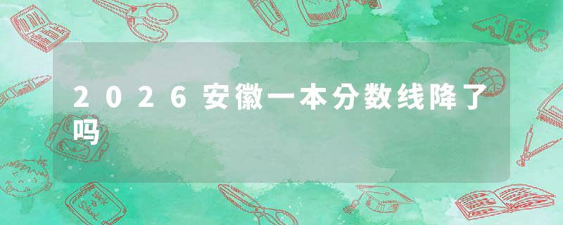 2026安徽一本分数线降了吗