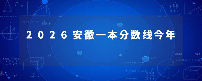 2026安徽一本分数线今年