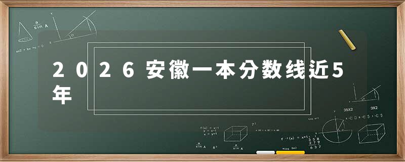 2026安徽一本分数线近5年